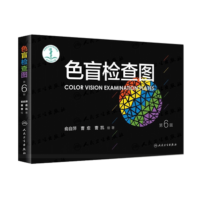 【新华正版】色盲检查图 第6版第六版色弱图谱眼 科驾照体检色盲色弱色觉测试检查检测图谱测试 驾校考试体检当兵人民卫生出版正版