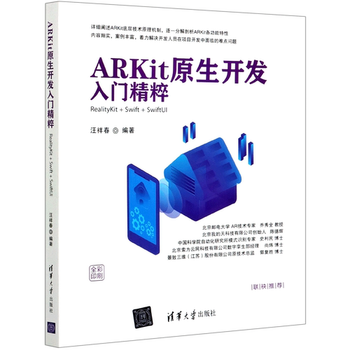 ARKit原生开发入门精粹(RealityKit+Swift+SwiftUI全彩印刷)