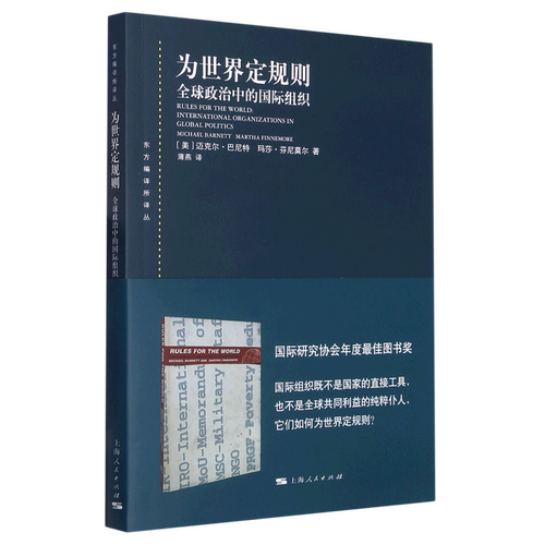 为世界定规则(全球政治中的国际组织)/东方编译所译丛