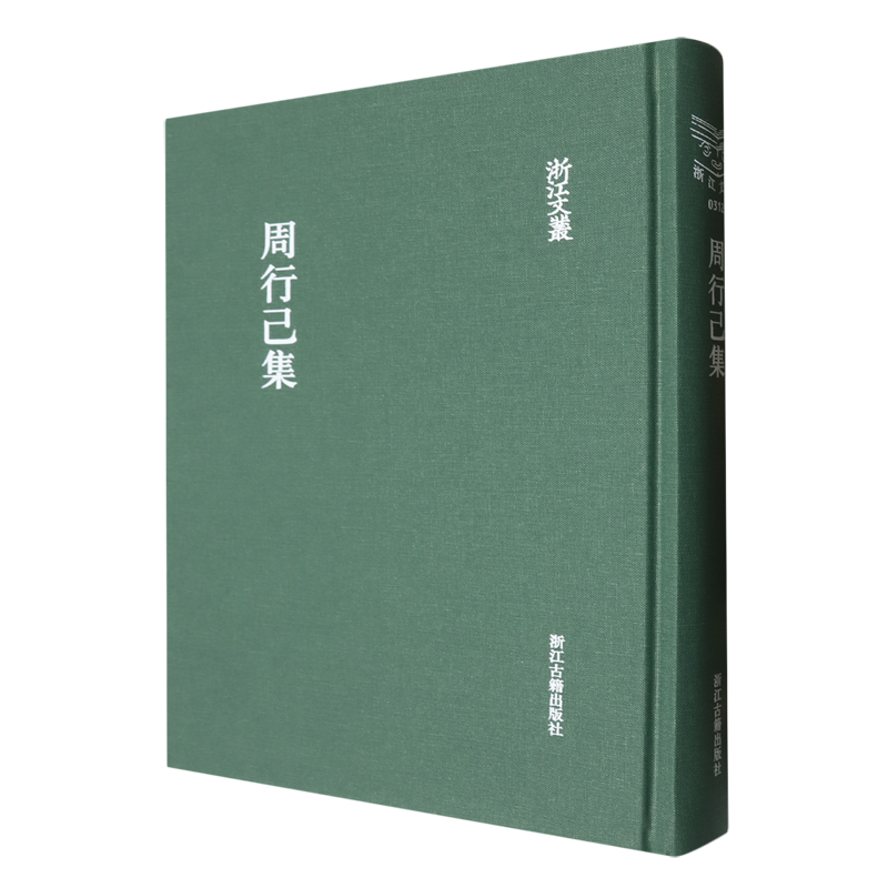周行己集:外一種