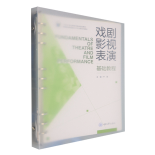 戏剧影视表演基础教程