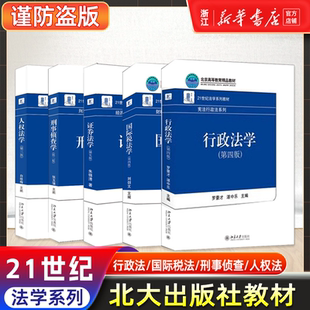第4版 刑事侦查学第二版 21世纪法学系列教材 人权法学 国际税法学 证券法学 行政法学