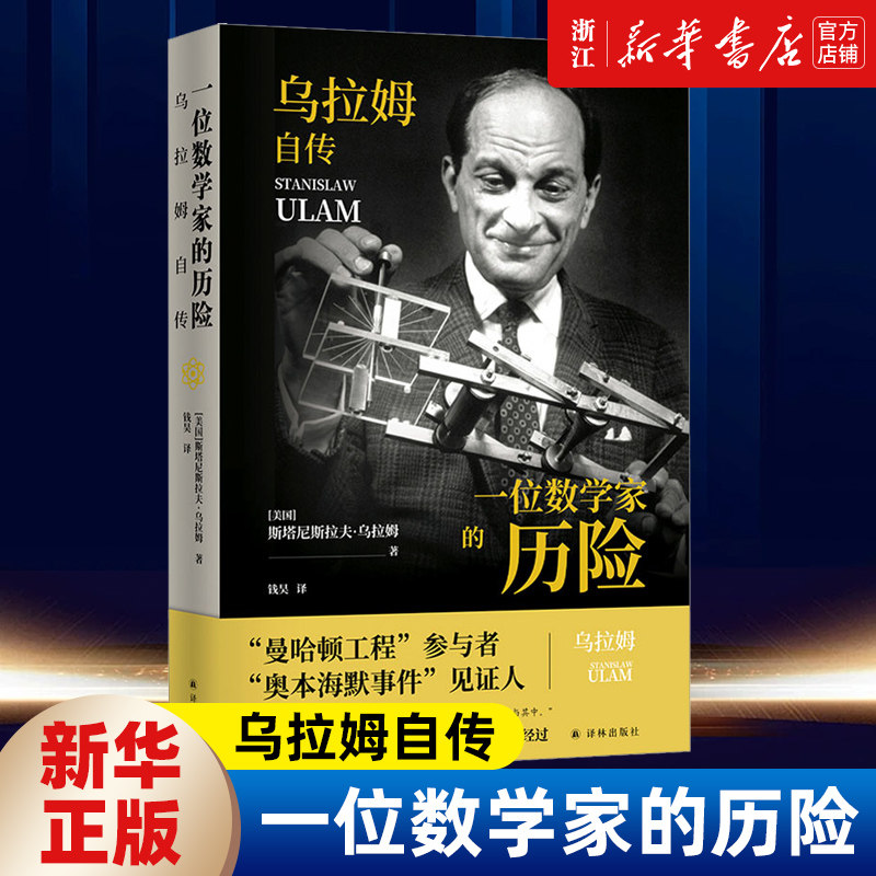 【新华书店旗舰店官网】正版包邮 一位数学家的历险 乌拉姆自传 曼哈顿工程奥本海默事件数学巨匠亲笔回顾原子弹氢弹研发