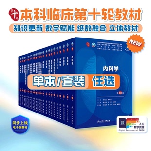 內(nèi)科學(xué)第10版 社 生理有機化學(xué)病理藥理診斷婦產(chǎn)科學(xué)生物化學(xué)統(tǒng)計神經(jīng)病婦科婦產(chǎn)科九9課本大學(xué)臨床醫(yī)學(xué)教材人民衛(wèi)生出版 人衛(wèi)第十版