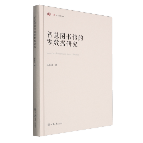 智慧图书馆的零数据研究