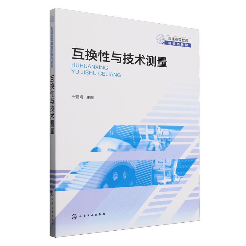 互换性与技术测量