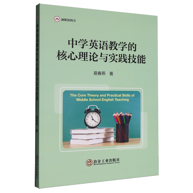 中学英语教学的核心理论与实践技能