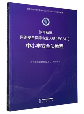 教育系统网络安全保障专业人员(ECSP)中小学安全员教程