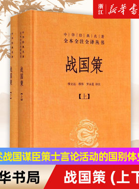 战国策上下全2册 中华经典名著全本全注全译丛书三全本系列 中华书局 中国经典文学古籍文化哲学历史类书籍