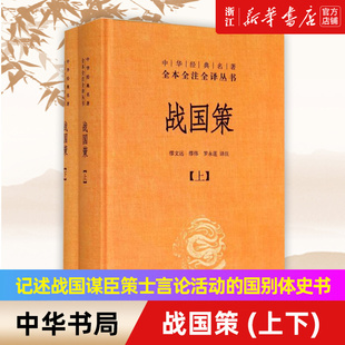 中华书局 战国策上下两册 中国经典 中华经典 正版 新华书店旗舰店官网 包邮 名著全本全注全译丛书 文学古籍文化哲学历史类书籍