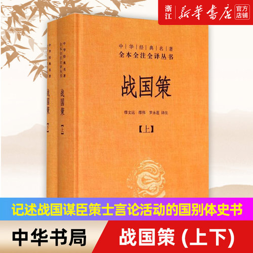 战国策上下全2册 中华经典名著全本全注全译丛书三全本系列 中华书局 中国经典文学古籍文化哲学历史类书籍