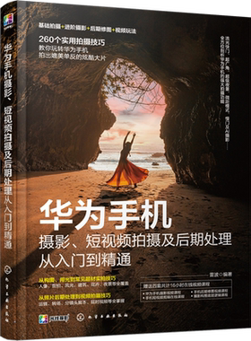 赠视频 华为手机摄影 短视频拍摄及后期处理从入门到精通 手机摄影构图用光 常见题材拍摄技巧 照片后期处理 手机视频拍摄技巧