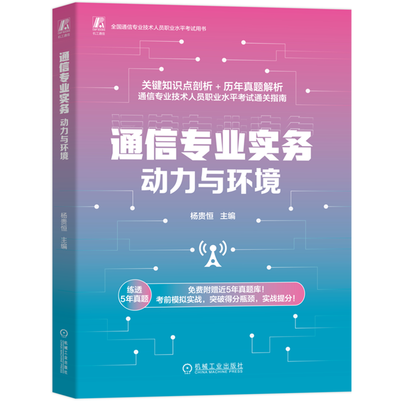 通信专业实务.动力与环境 杨贵恒 通信 实务 快速通过考试 真题详解
