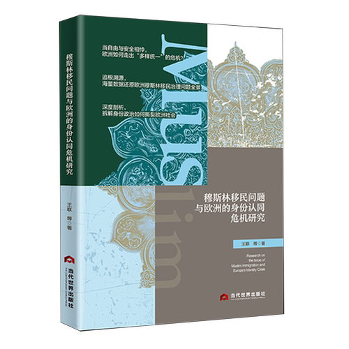 穆斯林移民问题与欧洲的身份认同危机研究