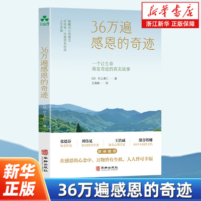 36万遍感恩的奇迹 村上贵仁 一个让生命焕发奇迹的真实故事唤醒内心的善念学用每一次感恩来创造人生幸福 人生励志书籍