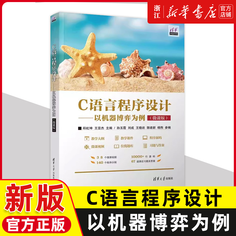 C语言程序设计:以机器博弈为例 微课版 邱虹坤 王亚杰 孙玉霞 C语言 程序设计 教材 清华大学出版社9787302641711