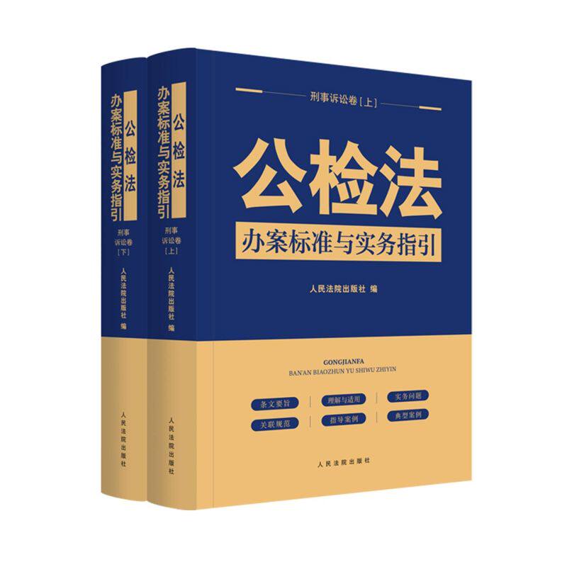公检法办案标准与实务指引(刑事诉讼卷上下)