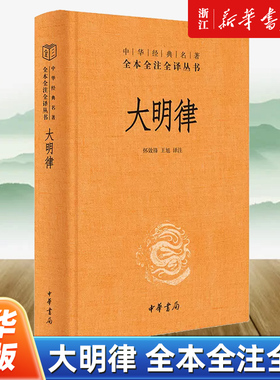 大明律 中华书局正版全本全注全译丛书三全本 共四百六十条颁布于明洪武三十年我国古代法典沿革史上一部革故鼎新的法典律法
