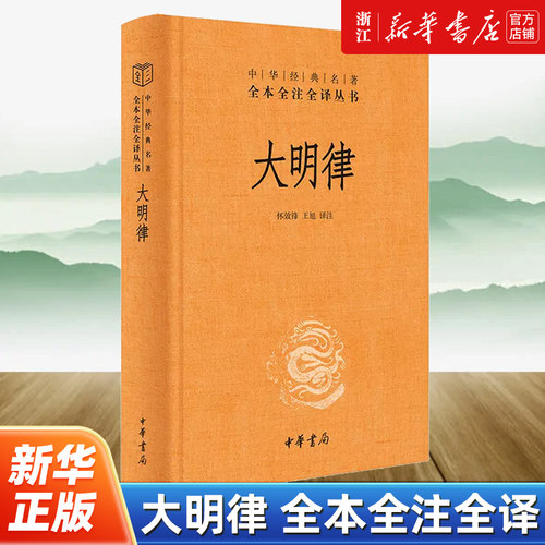 大明律 中华书局正版全本全注全译丛书三全本 共四百六十条颁布于明洪武三十年我国古代法典沿革史上一部革故鼎新的法典律法