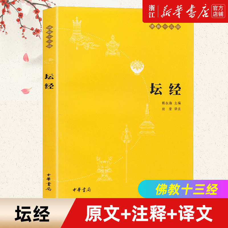 【新华书店旗舰店官网】正版包邮 坛经 佛教十三经 中华书局 六祖坛经慧能 佛法佛学经书 入门禅修经典修心单本
