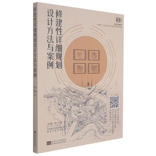 修建性详细规划设计方法与案例
