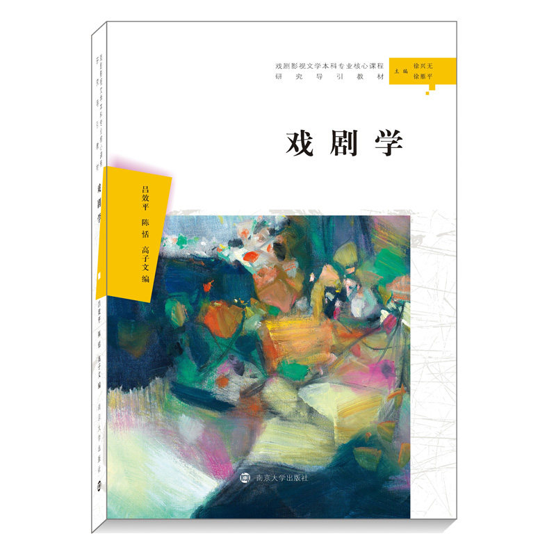 戏剧学 吕效平 陈恬 高子文 编 南京大学出版社文学本科专业  汉语言文学本科专业核心课程研究导引教材 9787305222832