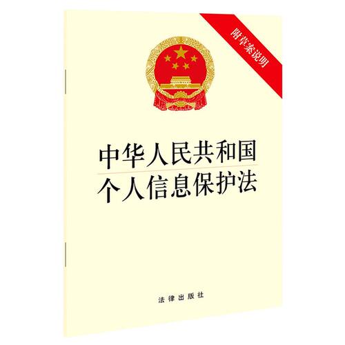 【新华书店】中华人民共和国个人信息保护法 2021版32开 法律出版社