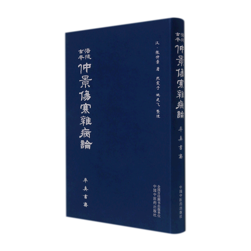 涪陵古本仲景伤寒杂病论