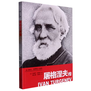 屠格涅夫传/世界名人名传