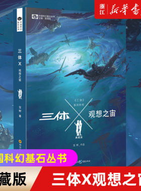 新华书店官网正版包邮三体观想