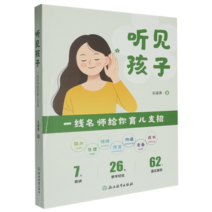 听见孩子:一线名师给你育儿支招