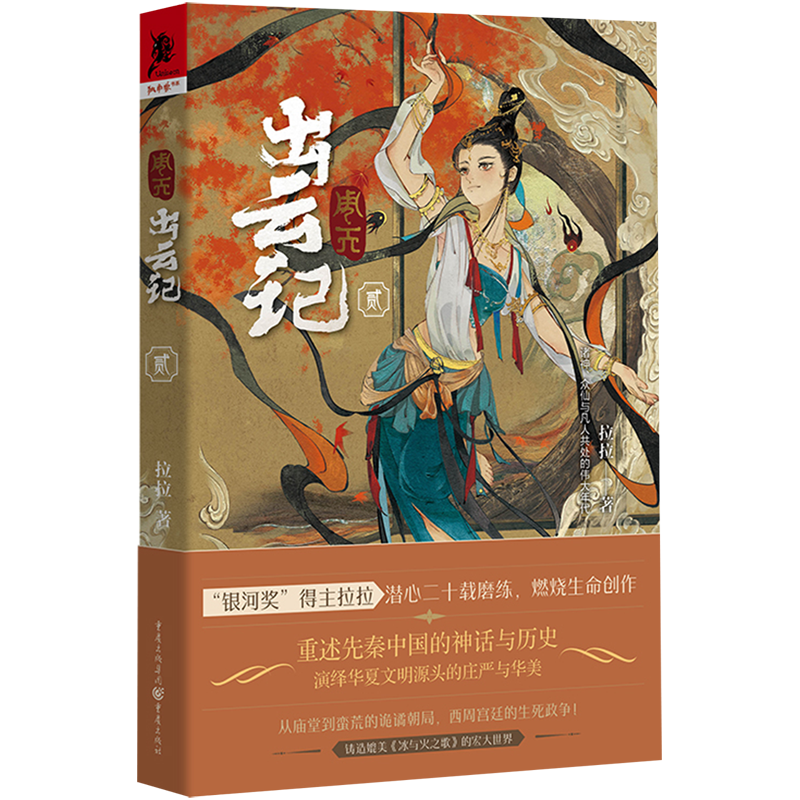周天·出云记.2 拉拉/著 重述先秦中国的神话与历史演绎华夏文明源头的庄严与华美奇幻 神话 冰与火之歌 文学 独角兽书系