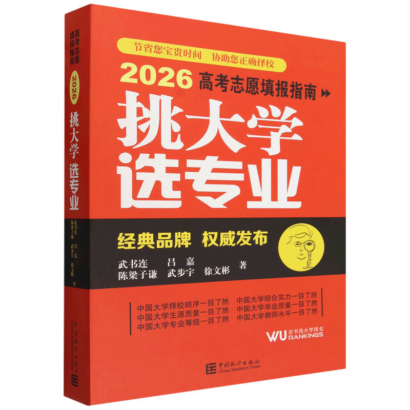 挑大学选专业.2026高考志愿填报指南