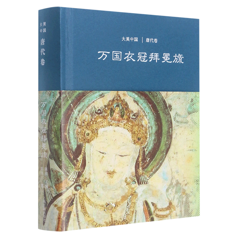 万国衣冠拜冕旒/唐代卷(精装) 大美中国 陈炎 著 陈炎 编 唐史 中国历史 文物考古 上海古籍出版社