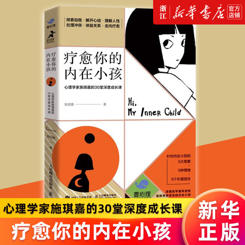 疗愈你的内在小孩新华正版书