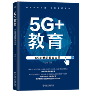 教育变革 剖析技术引领下 人工智能 云计算 5G时代 物联网 大数据 教育