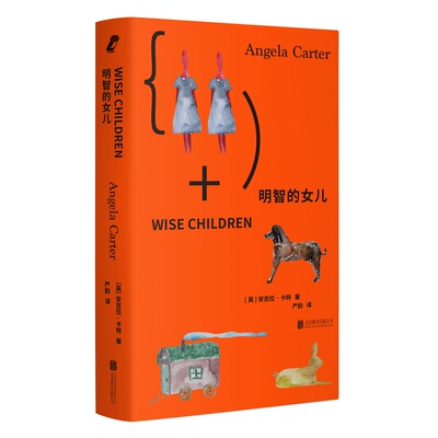明智的女儿 安吉拉·卡特著 文学女巫遗世长篇 女性版百年孤独 魔幻现实主义哥特文学女性主义小说 当代外国文学经典书籍 浙江新华