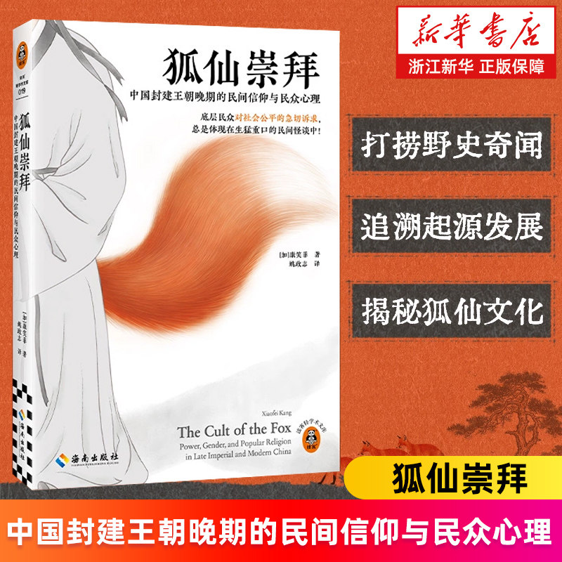 【新华书店旗舰店】狐仙崇拜 中国封建王朝晚期的民间信仰与民众心理 康笑菲 民俗奇书 民间怪谈 聊斋志异 灵异事件 历史民俗 正版
