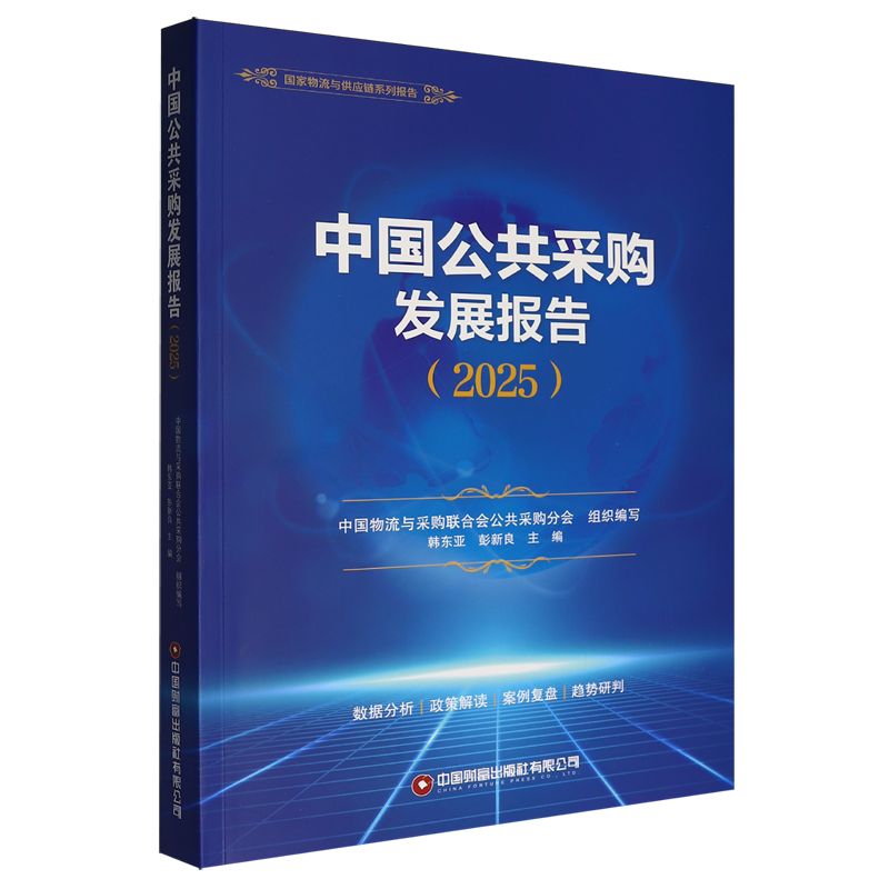 中国公共采购发展报告.2025