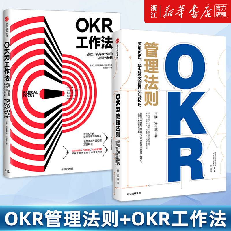 【套装2册】OKR管理法则+OKR工作法 谷歌领英华为阿里巴巴高绩效管理  OKR KPI Objectives & Key Results目标与关键成果 正版包邮
