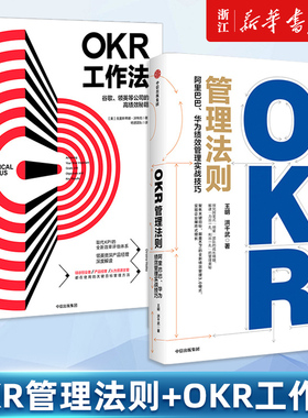 【套装2册】OKR管理法则+OKR工作法 谷歌领英华为阿里巴巴高绩效管理  OKR KPI Objectives & Key Results目标与关键成果 正版包邮
