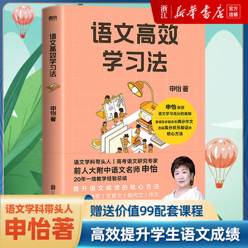 语文高效学习法申怡著新华正版