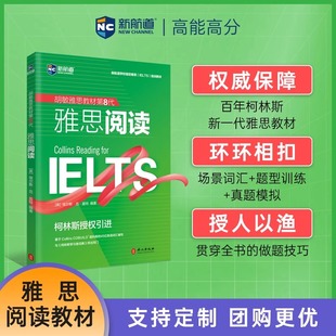 正版新航道IELTS胡敏雅思教材第8代柯林斯雅思阅读强化版雅思考试雅思培训雅思官方教材雅思考试雅思复习资料书籍搭刘洪波阅读真经