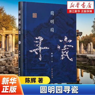 【新华书店旗舰店官网】正版包邮 圆明园寻瓷 陈辉著 介绍圆明园出土和流散的瓷器文物 论述清宫瓷器文物的制作、收藏、使用情况