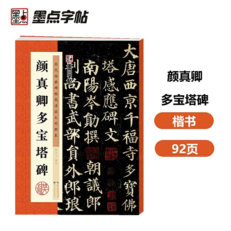 新华书店官网正版包邮颜真卿墨点