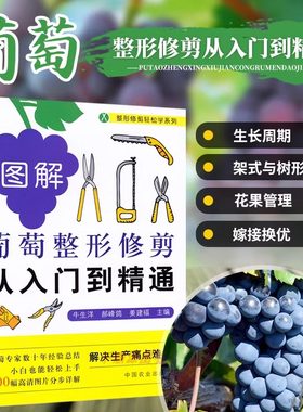 图解葡萄整形修剪从入门到精通整形修剪轻松学系列果树整形修剪葡萄种植技术葡萄种植书籍果树种植书水果种植书籍技术栽培大全教程