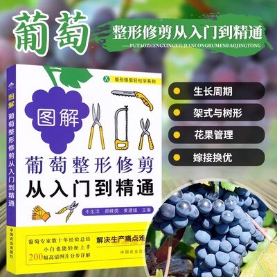 图解葡萄整形修剪从入门到精通整形修剪轻松学系列果树整形修剪葡萄种植技术葡萄种植书籍果树种植书水果种植书籍技术栽培大全教程