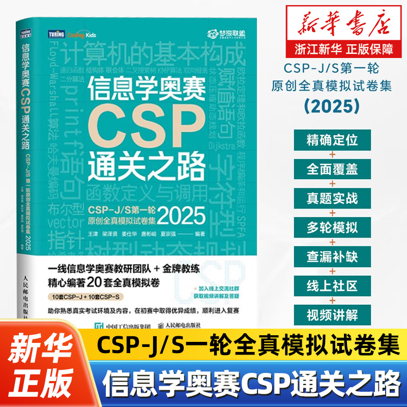 【任选】信息学奥赛CSP通关之路:CSP-J/S第一轮原创全真模拟试卷集.2025版 青少年信息学奥赛一本通少儿编程书籍 信奥赛初赛教材