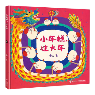 新华书店 小年糕,过大年 精装硬壳绘本卷儿著小粽子小粽子作者 3-4-5-6周岁幼儿园早教启蒙绘本图画故事书籍亲子共读春节故事新年