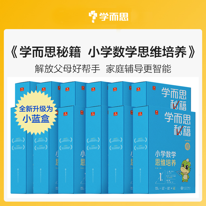 新版学而思秘籍小蓝盒一年级二三四五六年级升级版全套小学数学思维培养智能教辅专项训练奥数举一反三正版培优教材一题一讲 书籍/杂志/报纸 小学教辅 原图主图